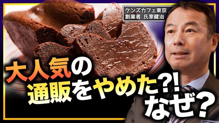 【起業したい人必見！】なぜケンズカフェ東京は売上の7割を占めていたネット通販をやめたのか？