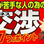 【交渉が苦手な人でも大丈夫！】ビジネス交渉7つのポイント　｜ +リアル起業チャレンジ（1千万稼ぐまでの道）EP41