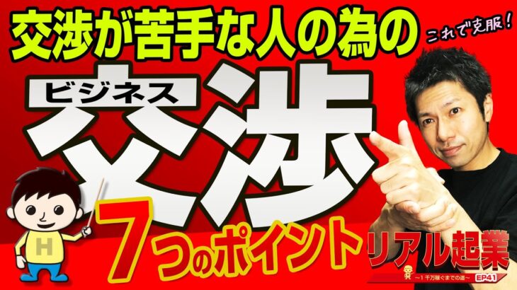 【交渉が苦手な人でも大丈夫！】ビジネス交渉7つのポイント　｜ +リアル起業チャレンジ（1千万稼ぐまでの道）EP41