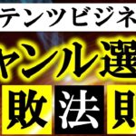 コンテンツビジネスで失敗するジャンルの選び方7パターン｜稼げない発信テーマの選び方