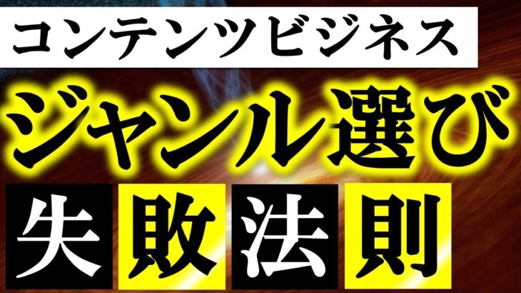 コンテンツビジネスで失敗するジャンルの選び方7パターン｜稼げない発信テーマの選び方