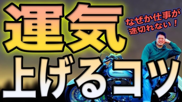 起業しても仕事に困らない『運気』を上げるコツ【7選】