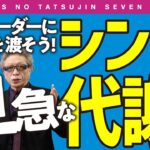 ビジ達7 vol.164〉令和時代のビジネスには、 早急な“シン陳代謝”が必要!?