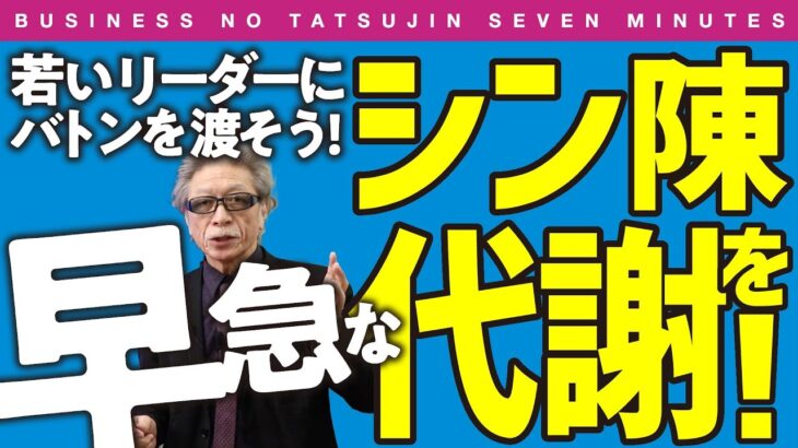 ビジ達7 vol.164〉令和時代のビジネスには、 早急な“シン陳代謝”が必要!?