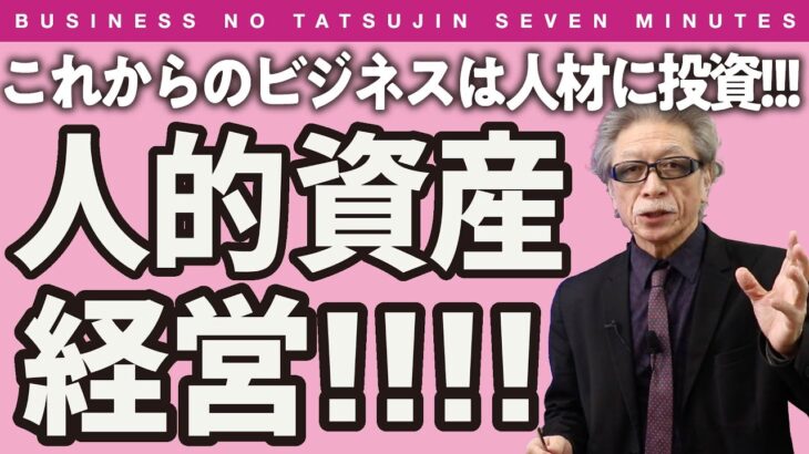 〈ビジ達7 vol.166〉これからのビジネスは人材に投資するヒューマンアセットマネジメント人的資産経営