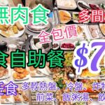 【港飲港食】全包價 $70 抵食新派素食自助餐 ‖ 任飲任食多款素菜 (熱盤、沙律、小食、湯、飯麵、飲品、生果、甜品等) ‖ 食物選擇豐富 ‖ 多間分店 位置方便 ‖ 無肉食