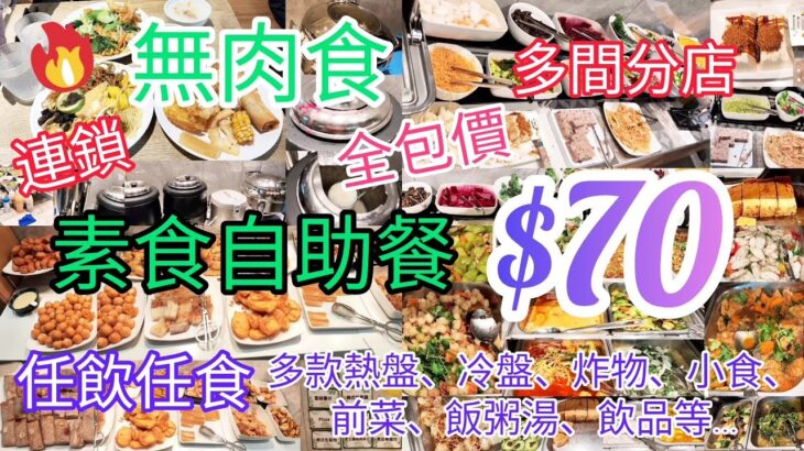 【港飲港食】全包價 $70 抵食新派素食自助餐 ‖ 任飲任食多款素菜 (熱盤、沙律、小食、湯、飯麵、飲品、生果、甜品等) ‖ 食物選擇豐富 ‖ 多間分店 位置方便 ‖ 無肉食