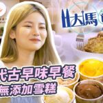 大馬食住玩｜70年代古早味早餐｜手工無添加雪糕｜Lizz Chloe 彤彤