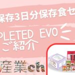 7年保存3日分保存食セット「Completed Evo」をご紹介！