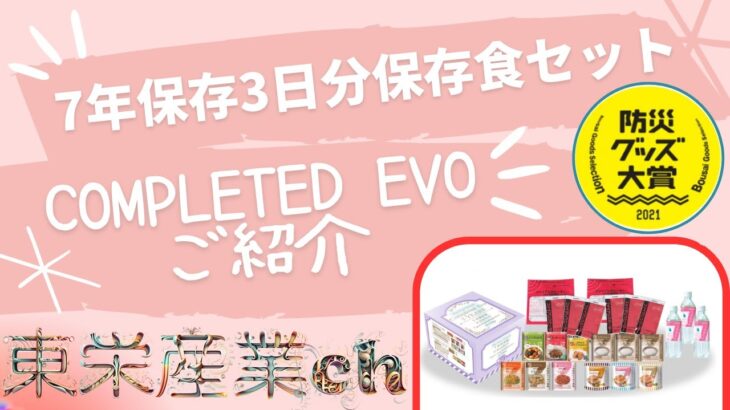 7年保存3日分保存食セット「Completed Evo」をご紹介！