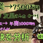 起業→7500万円稼いだ友里さんの0→1秘訣を綾香さんが分析【八木綾香さんの切り抜き】綾香理論