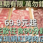 [神州穿梭.深圳#769] 69.9元起 任飲任食90分鐘 深圳網紅烤肉店 優惠期有限 萬勿錯過 皇庭廣場 | 汉阳廷自助烤肉（皇庭广场店）