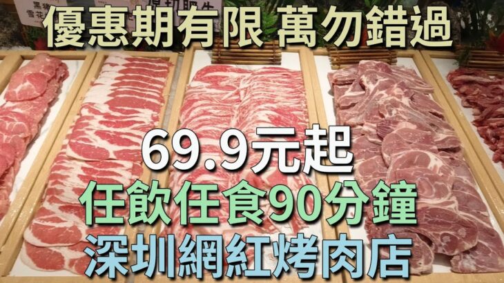 [神州穿梭.深圳#769] 69.9元起 任飲任食90分鐘 深圳網紅烤肉店 優惠期有限 萬勿錯過 皇庭廣場 | 汉阳廷自助烤肉（皇庭广场店）