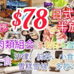 【港飲港食】$78 激抵日本燒肉半放題 ‖ 自選燒肉肉類組合 + 任飲任食多款沙律、小食、前菜、甜品、雪糕、日本雪條、冷熱飲品 ‖ 天天供應 ‖ 佐賀山田燒肉