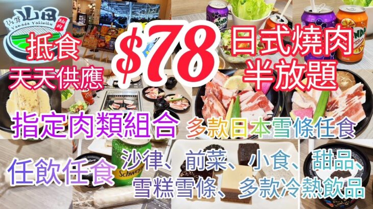 【港飲港食】$78 激抵日本燒肉半放題 ‖ 自選燒肉肉類組合 + 任飲任食多款沙律、小食、前菜、甜品、雪糕、日本雪條、冷熱飲品 ‖ 天天供應 ‖ 佐賀山田燒肉