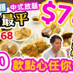 【放題速報】唔使捱快餐 $78食大餐 | 💥 香港最平 點心放題 任食50款點心 粥粉麵飯 甜品 仲有啤酒任飲🍺 兩餸飯都要彈開 | 輝哥私房菜 吃喝玩樂