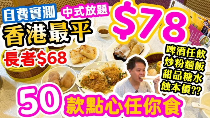 【放題速報】唔使捱快餐 $78食大餐 | 💥 香港最平 點心放題 任食50款點心 粥粉麵飯 甜品 仲有啤酒任飲🍺 兩餸飯都要彈開 | 輝哥私房菜 吃喝玩樂