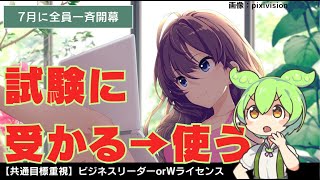 【7月に全員一斉開幕】めざせビジネスリーダー･Wライセンス / 試験に受かる→使う