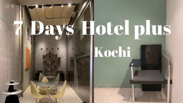 【高知】スタイルのあるビジネスホテル　7days Hotel plus /セブンデイズホテル　プラス【Hotel tour】