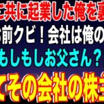 【スカッと】7年前に共に起業した親友に裏切られた俺「お前は今日でクビ！会社は俺様のものだw」俺「あ、もしもしお父さん…実は」だってその会社の株主は…w【感動】