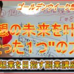 【個人で脱サラ・起業を目指す副業マニュアル＃8】理想の未来を叶えるたった１つの方法