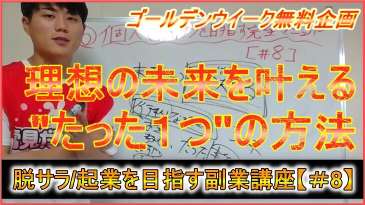 【個人で脱サラ・起業を目指す副業マニュアル＃8】理想の未来を叶えるたった１つの方法