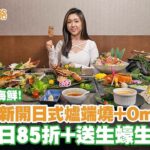 送生蠔生啤！85折食勻高質海鮮爐端燒 + Omakase