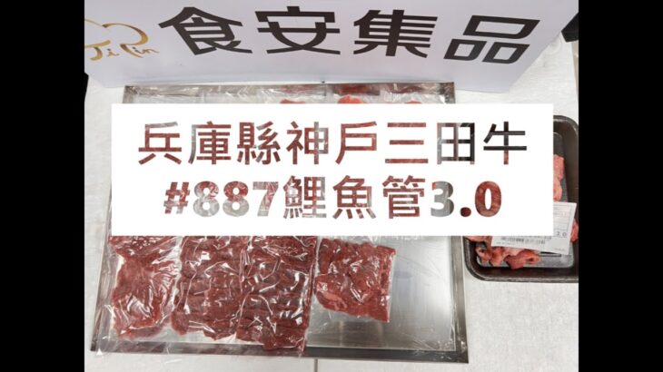 兵庫縣神戶三田牛#887鯉魚管3.0#食安集品#JipinFood#Japanese#wagyu#神戶三田牛#兵庫縣#切り方