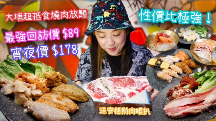 最強回訪價$89!!大埔任食燒肉放題 性價比極強 雅軒試食報告 [[中字]]