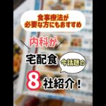 【宅配食】内科で宅食8社比較してみた！#shorts