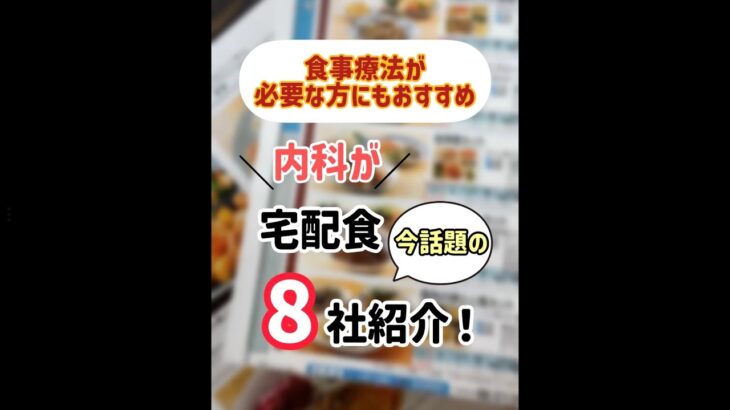 【宅配食】内科で宅食8社比較してみた！#shorts