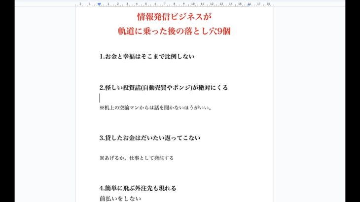 情報発信ビジネスが軌道に乗った後の落とし穴9個