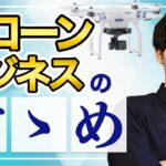 【市場規模9000億円！？】ドローンビジネスのすゝめ