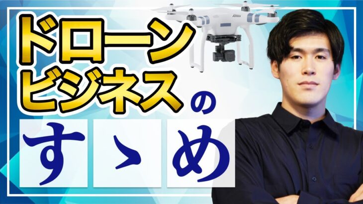 【市場規模9000億円！？】ドローンビジネスのすゝめ