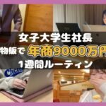 【物販ビジネス】女子大生が物販で年商9000万円稼ぐ1週間ルーティン【副業で月収200万円の超リアル】