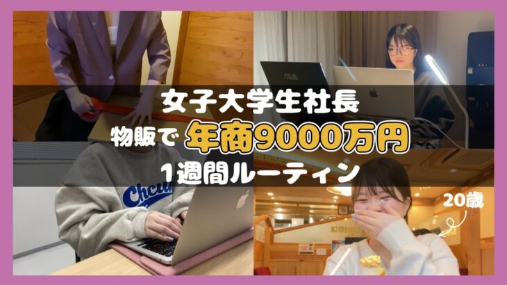 【物販ビジネス】女子大生が物販で年商9000万円稼ぐ1週間ルーティン【副業で月収200万円の超リアル】