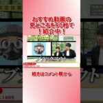 【90秒でわかる！】おすすめビジネス動画　年収チャンネル　2023/05/08