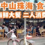 【广州漫步粤菜美食探店】中山！珠海！食游记！两日一夜！开车三小时！最平海鲜大餐！二人消费90元！本地人市场买海鲜！价格惊人？！美食攻略！当地人最爱！Canton Food Tour｜GuangZhou