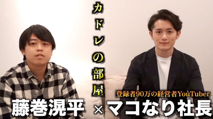 【マコなり社長】登録者数90万人超えの起業家YouTuberと本気で対談してみた