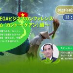 【第91回EGAビジネスカンファレンス～ベトナム(カントー・ゲアン)編～】（ベトナム商工会議所　カントー支部　所長　MR. NGUYEN PHONG LAM）2023年2月21日