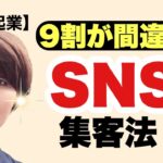 【9割が間違える！】50代起業のSNS集客法！