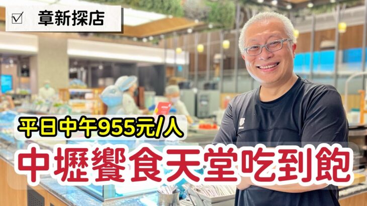 中壢饗食天堂探店_章新探店最高檔的一次，平日中午每人955元