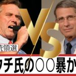 コオロギ食は論点ずらしか/ ファウチ氏の動向が次の米大統領選を大きく動かす [これが本当の近現代史＃96]