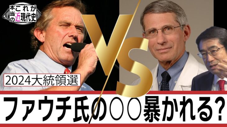 コオロギ食は論点ずらしか/ ファウチ氏の動向が次の米大統領選を大きく動かす [これが本当の近現代史＃96]