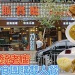 深圳羅湖傳統茶餐廳 – 露斯餐廳 , 團購98,抵食又好食!