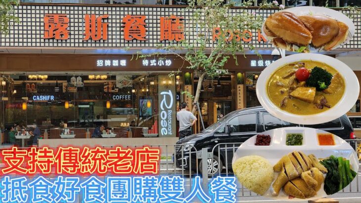 深圳羅湖傳統茶餐廳 – 露斯餐廳 , 團購98,抵食又好食!