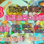 【港飲港食】 $98 抵食西式半自助餐 ‖ 自選主菜+任食熱盤 沙律 餐湯 小食 包 甜品 雪糕 生果 ‖ 仲有紅白酒任飲 ‖ 餐廳環境不錯 位置不俗 ‖ GIVE ME 5 ‖ 仲有桌球飛標玩！