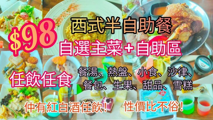 【港飲港食】 $98 抵食西式半自助餐 ‖ 自選主菜+任食熱盤 沙律 餐湯 小食 包 甜品 雪糕 生果 ‖ 仲有紅白酒任飲 ‖ 餐廳環境不錯 位置不俗 ‖ GIVE ME 5 ‖ 仲有桌球飛標玩！