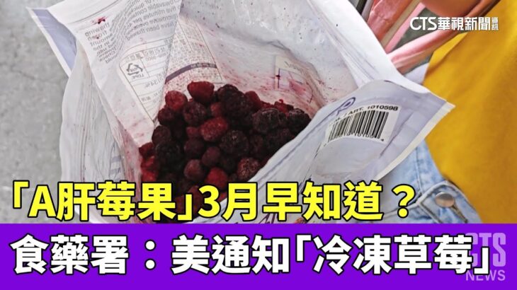 「A肝莓果」3月早知道？食藥署：美通知「冷凍草莓」｜華視新聞 20230502