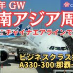 那覇から台湾へ！チャイナエアラインのA330ビジネスクラス、台北まで搭乗記です【東南アジア周遊#2】